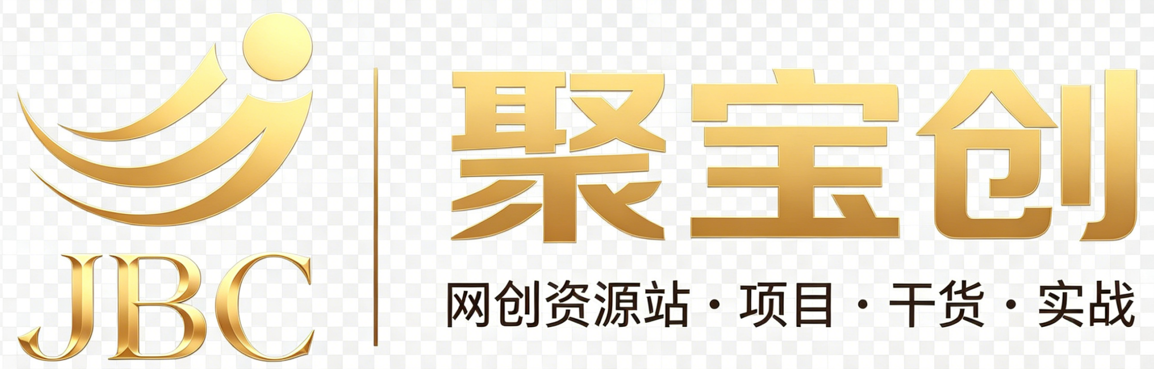 聚宝创-网创资源站 · 项目 · 干货 · 实战